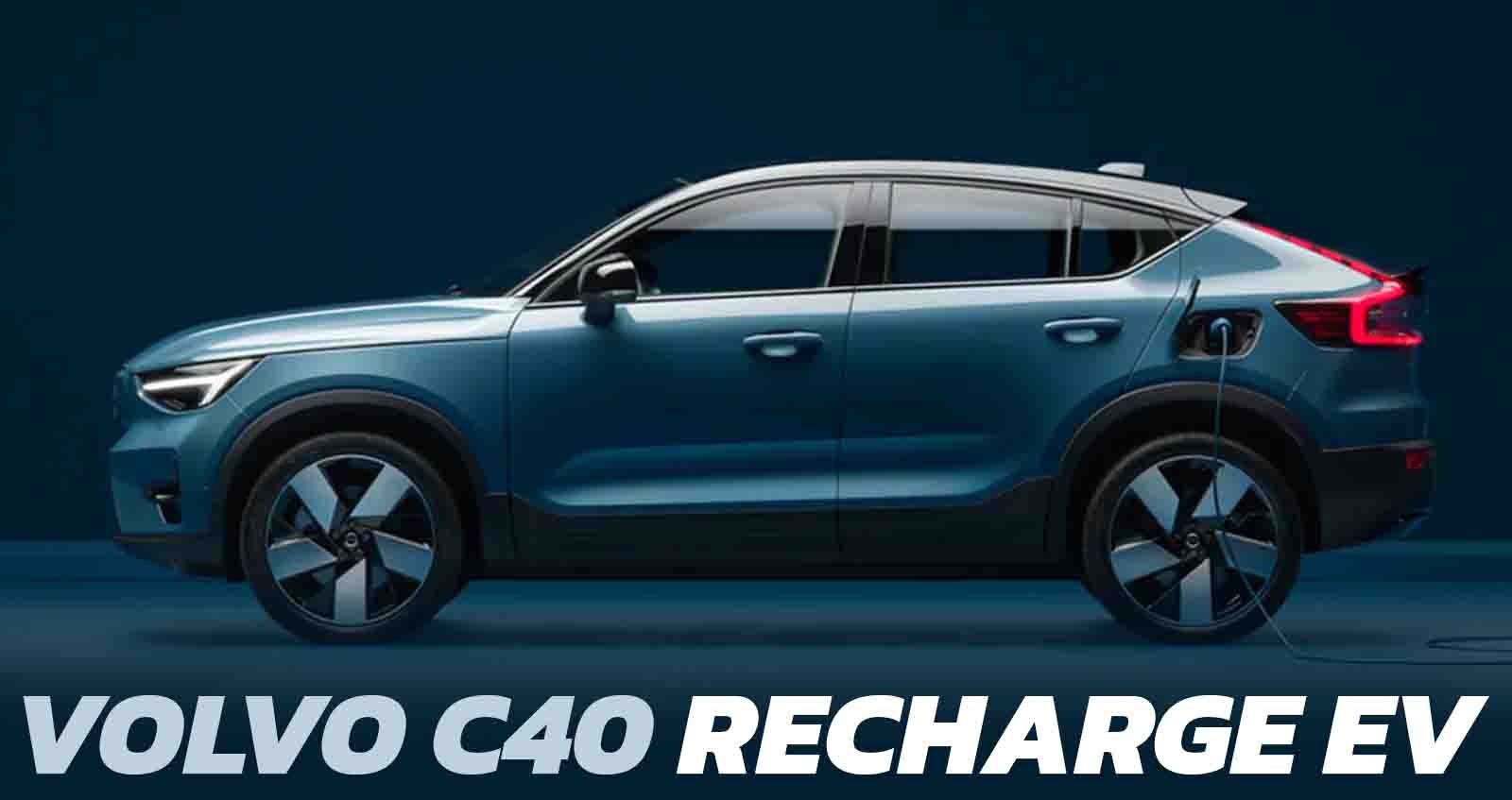 Volvo C40 Recharge EV 100% เปิดให้จองในยุโรปแล้ว