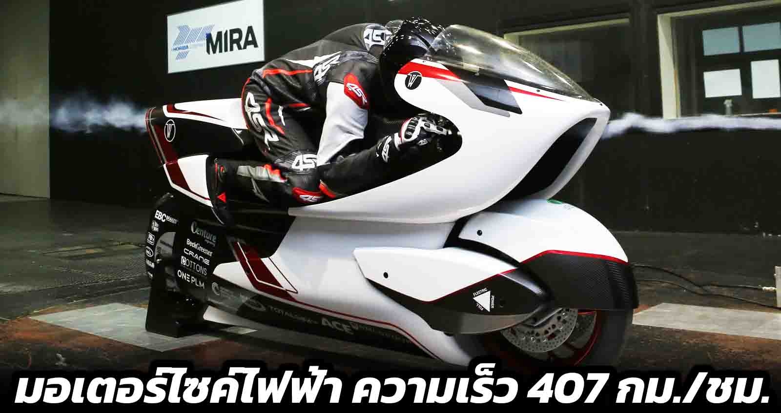 WMC250EV มอเตอร์ไซค์ไฟฟ้า ความเร็ว 407 กม./ชม. พร้อมขุมพลัง 134 แรงม้า