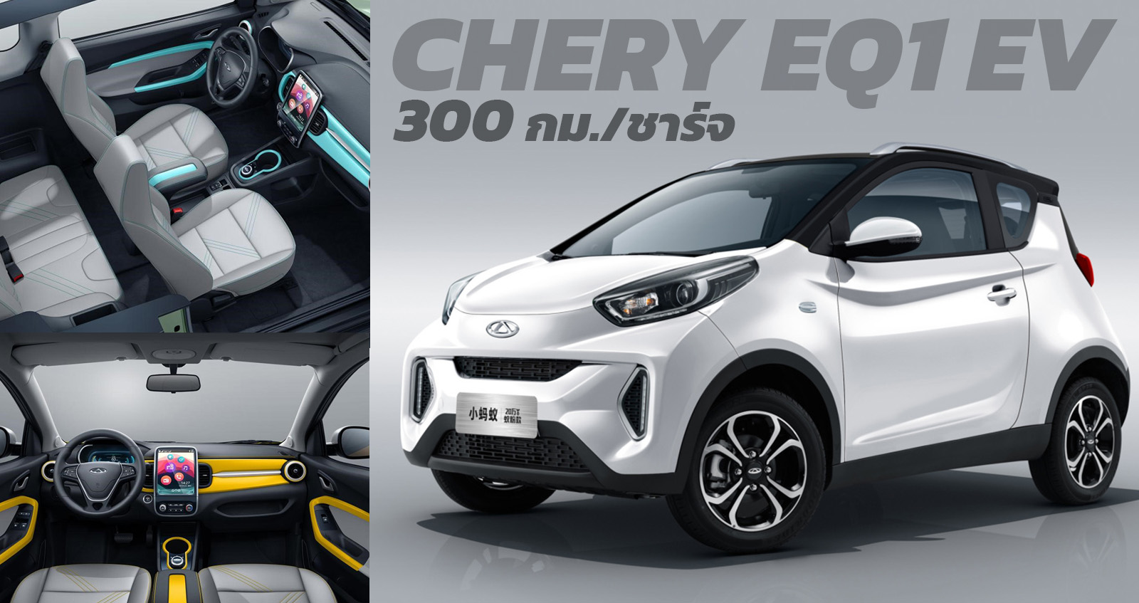 Chery EQ1 EV ไฟฟ้า ราคาประหยัด ยอดขายสะสม 200,000 คัน ภายใน 4 ปี