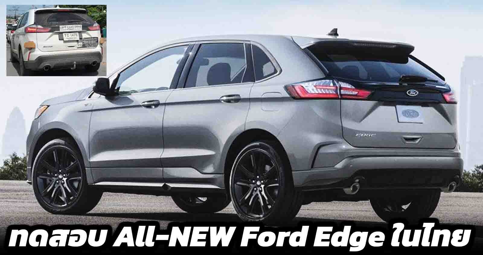 ทดสอบวิ่ง Ford Edge ในไทย 2.0T 245 แรงม้า