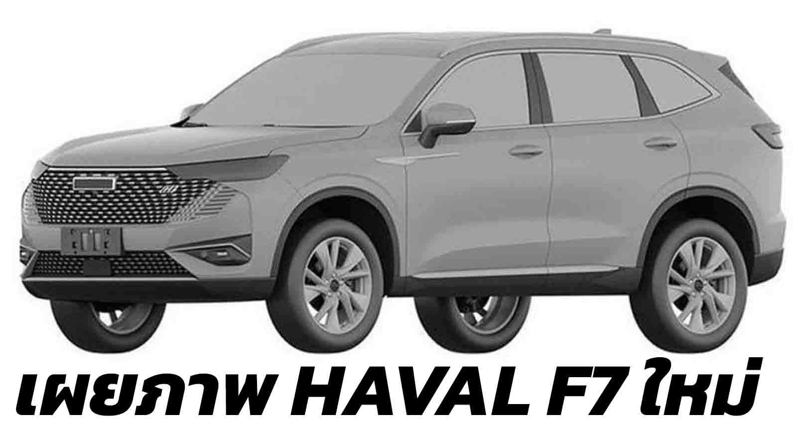 เผยภาพ HAVAL F7 ใหม่ ก่อนเปิดตัว ในจีน