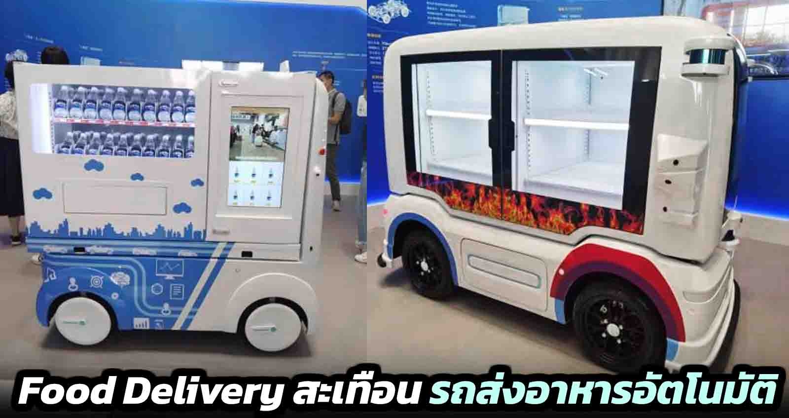 GWM เผยรถส่งอาหารอัตโนมัติ สะเทือนวงการ Food Delivery