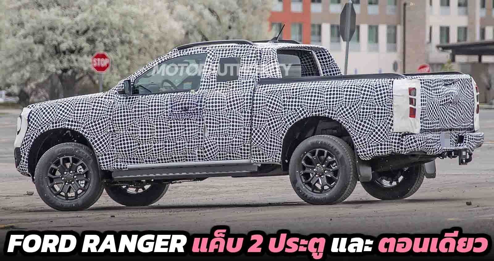 ทดสอบวิ่ง FORD RANGER แค็บ 2 ประตู และ ตอนเดียว ในสหรัฐฯ