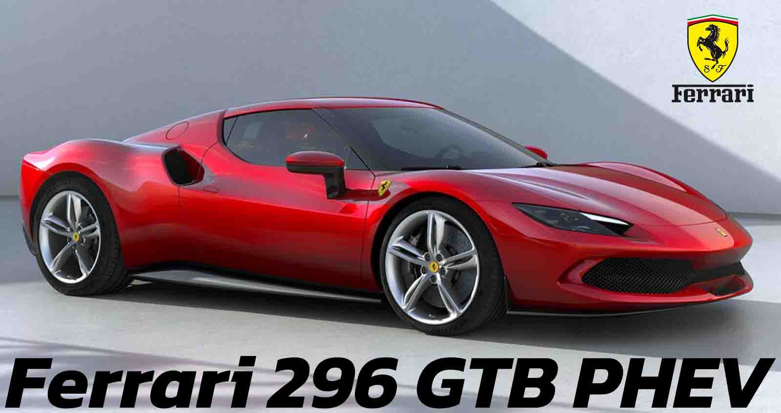 Ferrari 296 GTB PHEV ตัวแรง 819 แรงม้า ราคา 10.2 ล้านบาทในยุโรป