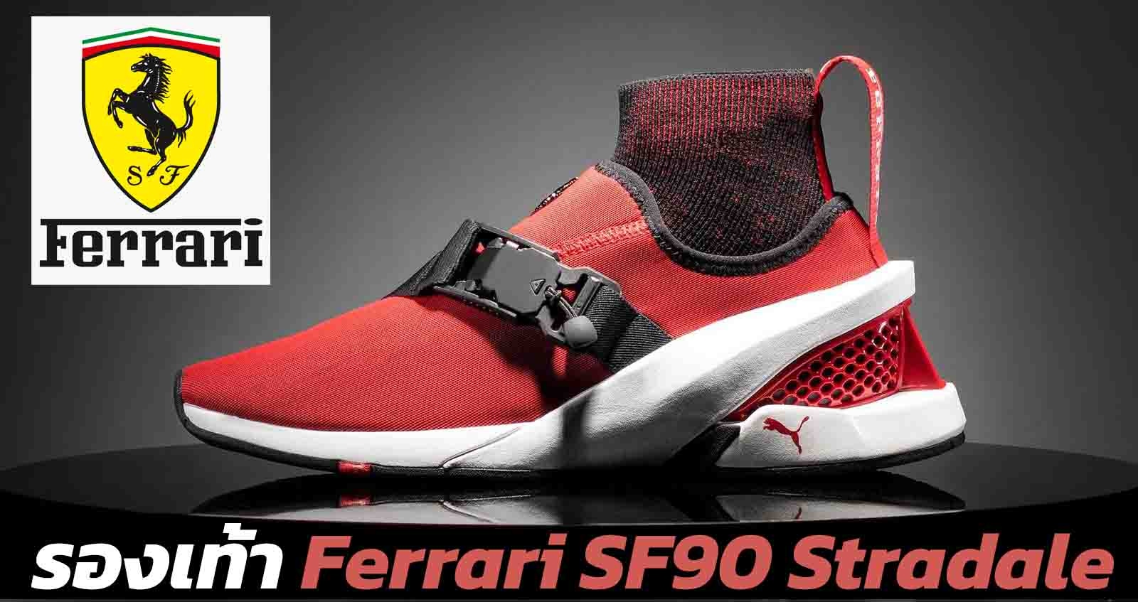 Puma เปิดตัวรองเท้าผ้าใบของ Ferrari SF90 Stradale ราคา 15,100 บาท