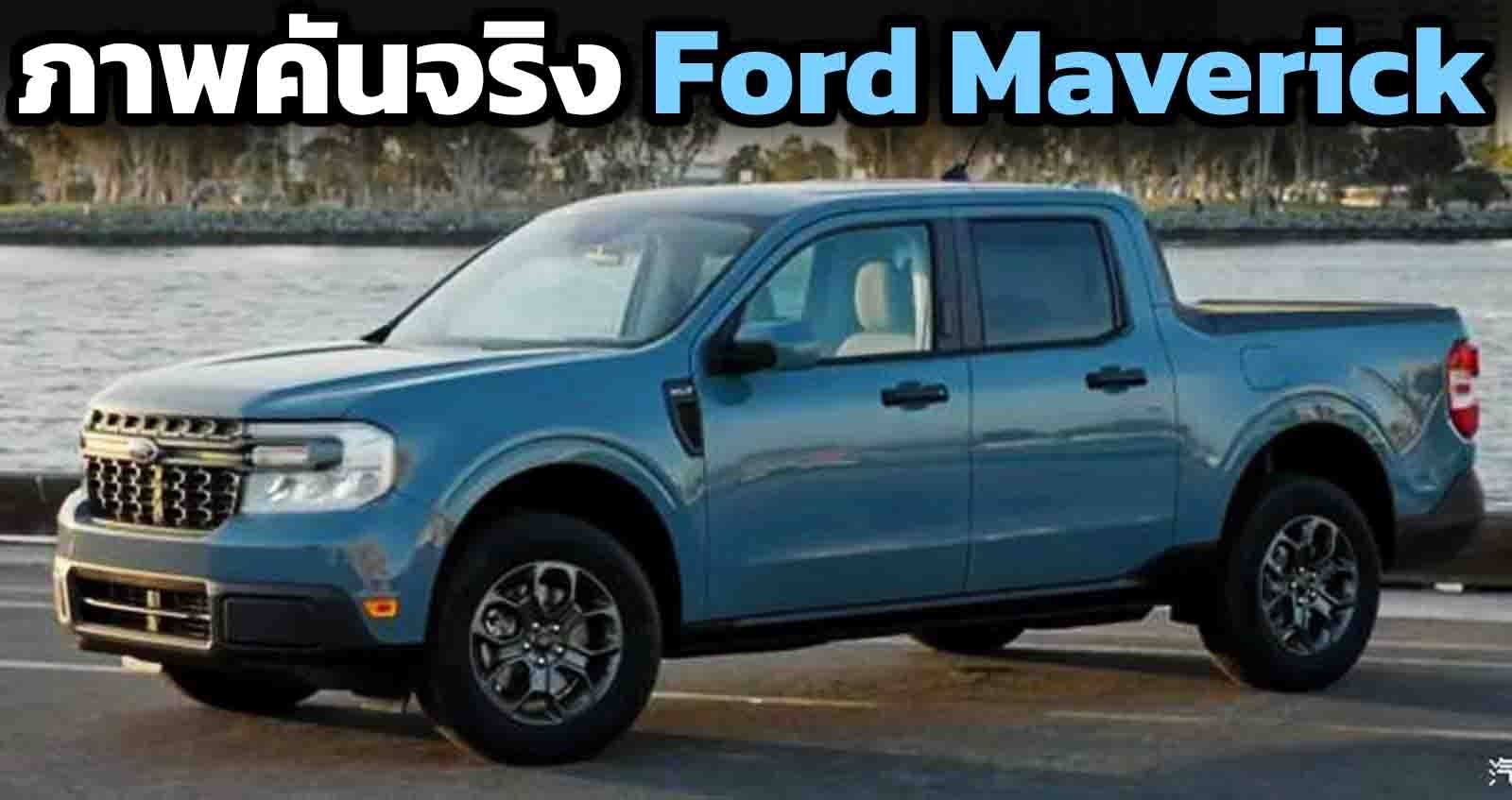 ภาพคันจริง Ford Maverick ก่อนเปิดตัวในสหรัฐฯ