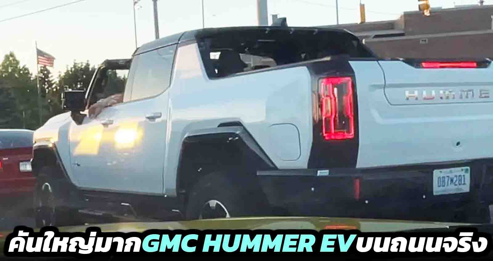 คันใหญ่มาก GMC Hummer EV ทดสอบบนถนนจริงๆ
