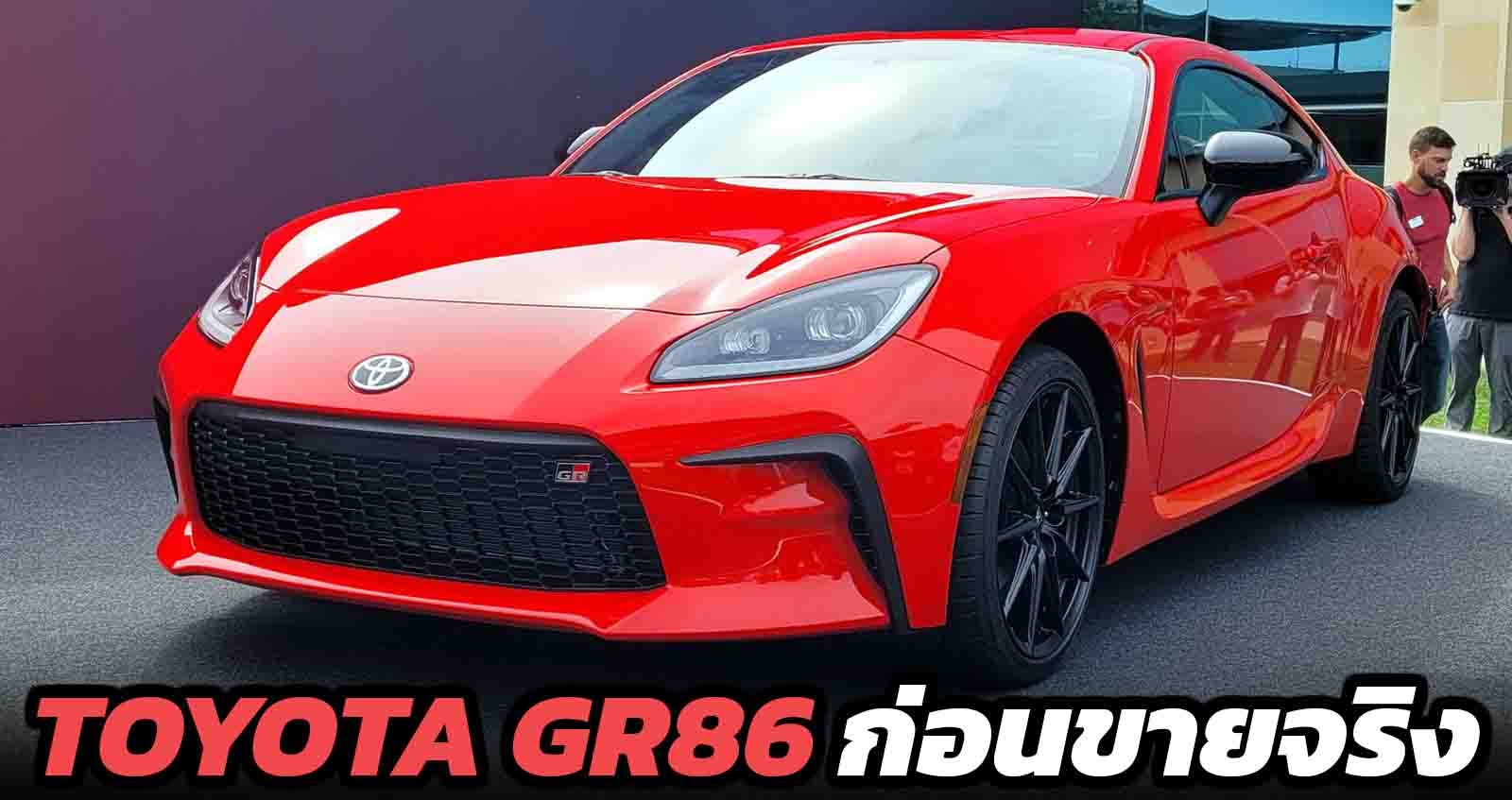 TOYOTA GR86 ใหม่ โผล่ในสหรัฐฯ เตรียมขายเร็วๆนี้