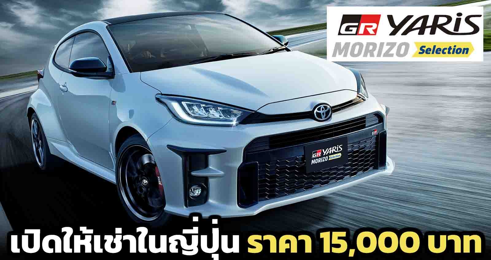 GR Yaris RZ Morizo เปิดให้เช่าในญี่ปุ่น เริ่ม 15,000 บาท