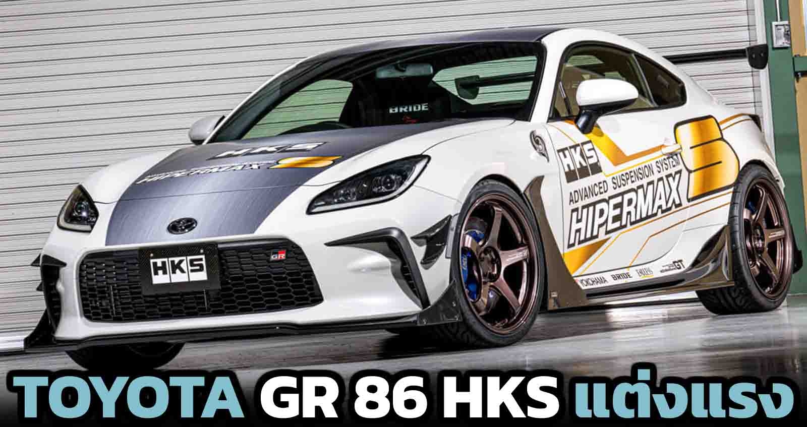 TOYOTA GR 86 HKS Concept อัพเครื่อง สไตล์สปอร์ต ก่อนเปิดตัว