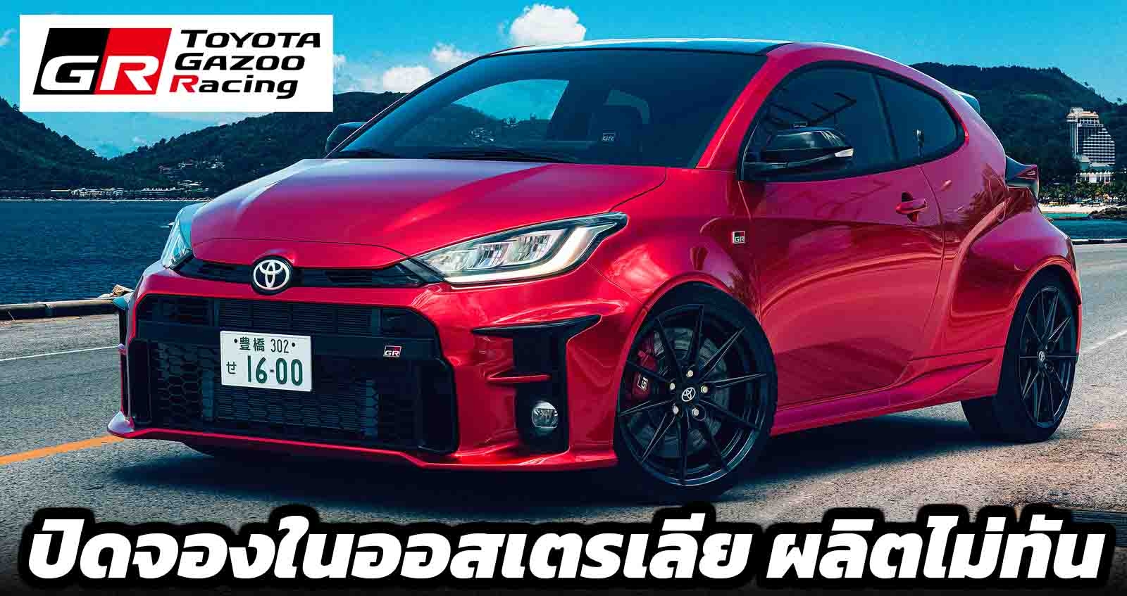 GR YARIS ปิดจองในออสเตรเลีย เผยผลิตไม่ทัน ยอดจองกว่า 1,700 คัน ในราคา 1.28 ล้านบาท