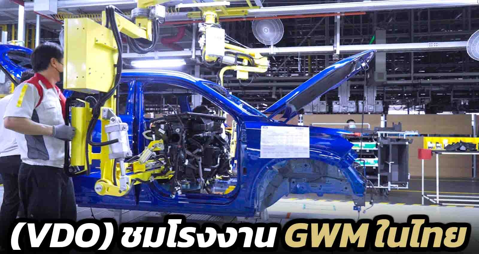 (VDO) ชมโรงงาน GWM ในไทย พร้อมเปิดตัวอย่างเป็นทางการ