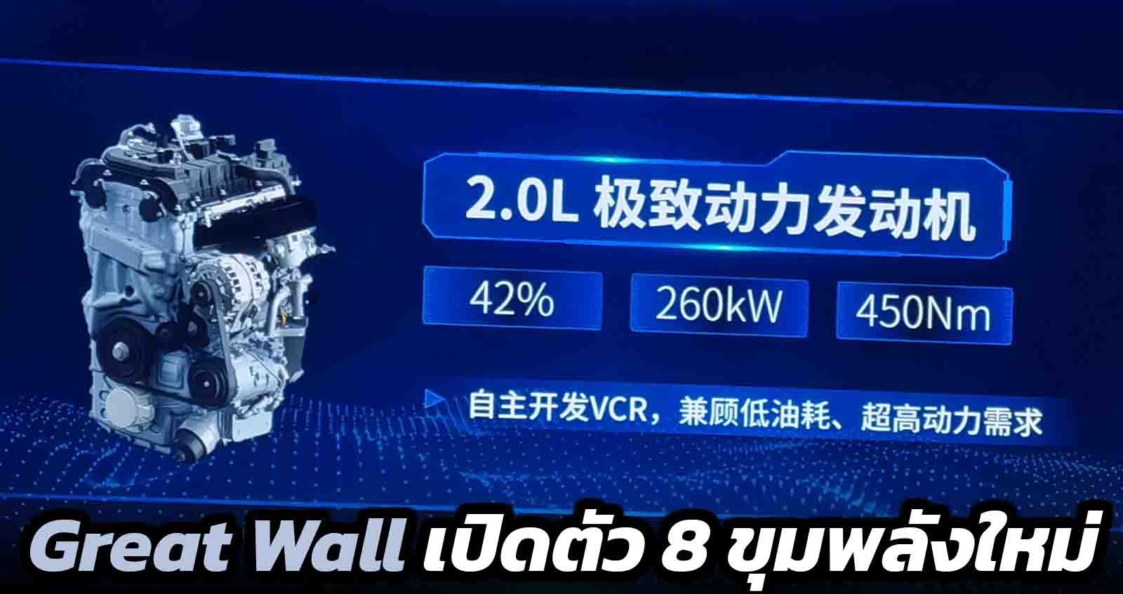 Great Wall เปิดตัว 8 ขุมพลังใหม่ พร้อมขายในอนาคต