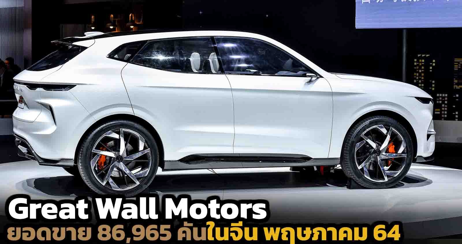 Great Wall Motors ยอดขาย 86,965 คันในจีน พฤษภาคม 64