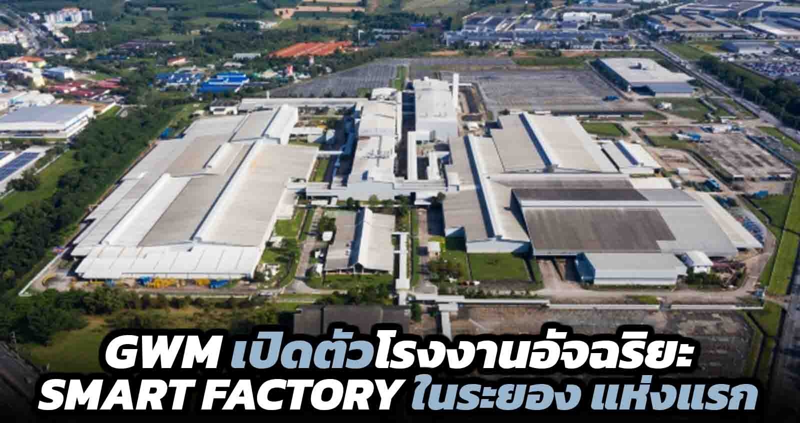 GWM เปิดตัวโรงงานอัจฉริยะ Smart Factory ในระยอง อย่างเป็นทางการ แห่งแรกของภูมิภาคอาเซียน