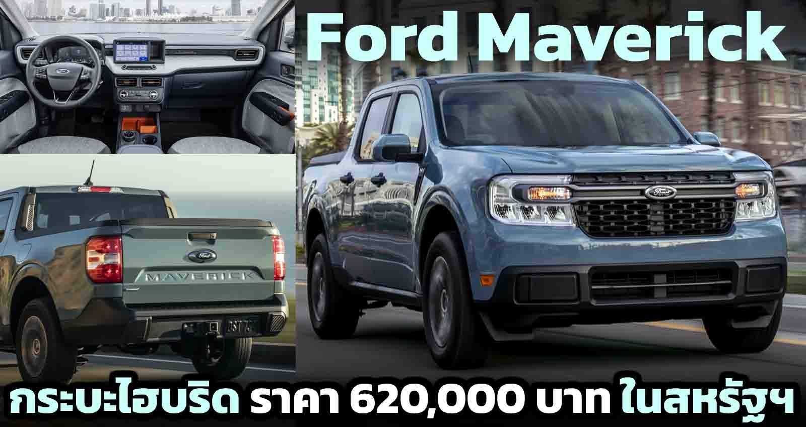เปิดตัว Ford Maverick กระบะไฮบริด ราคา 620,000 บาท ในสหรัฐฯ