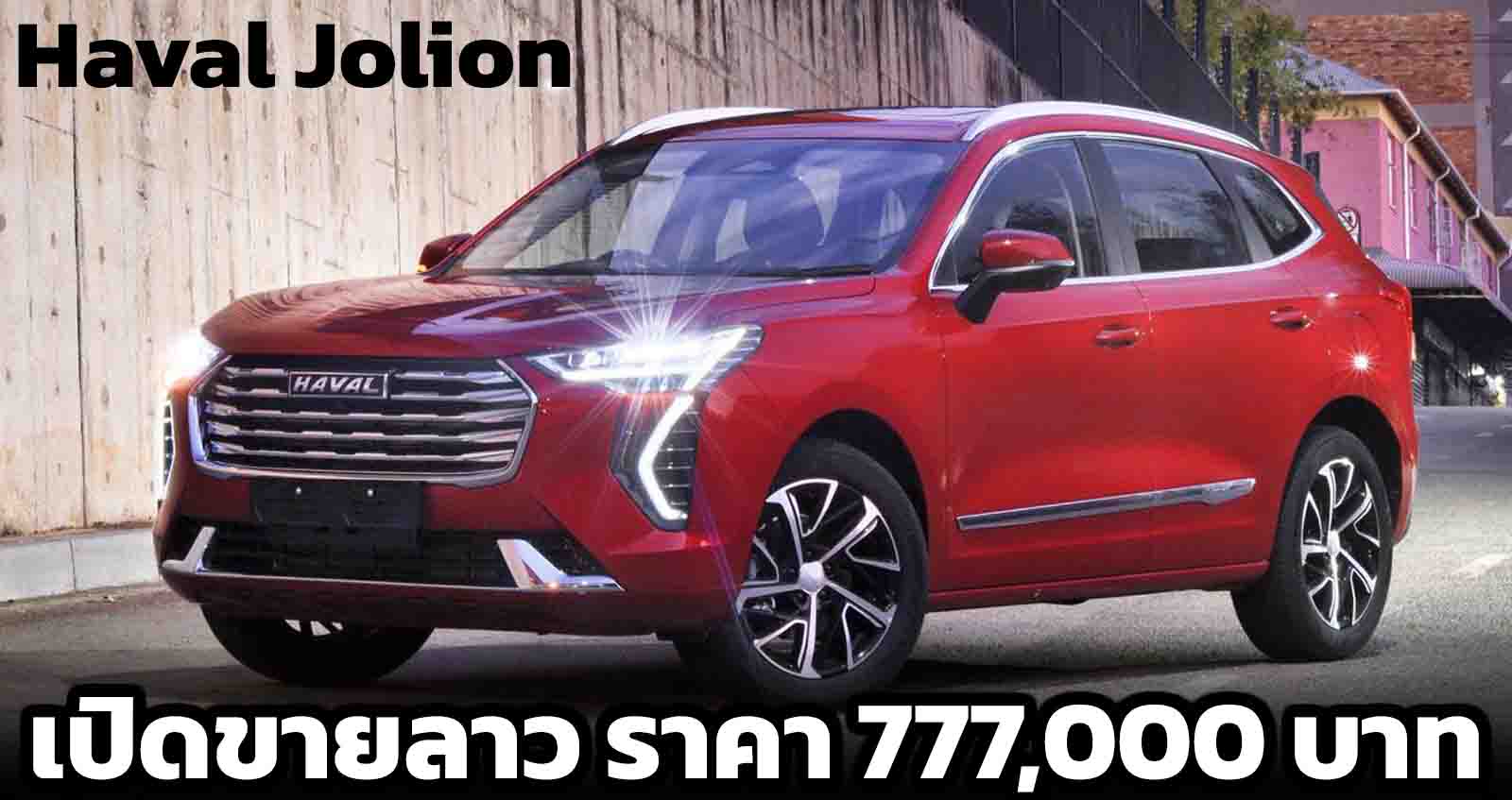 Haval Jolion เปิดขายลาว ราคา 777,000 บาท