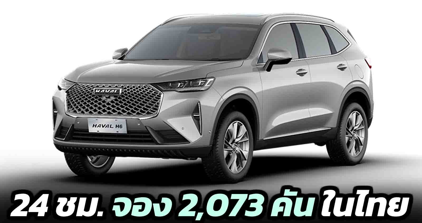 24 ชั่วโมงจอง 2,073 คัน All New Haval H6 Hybrid SUV