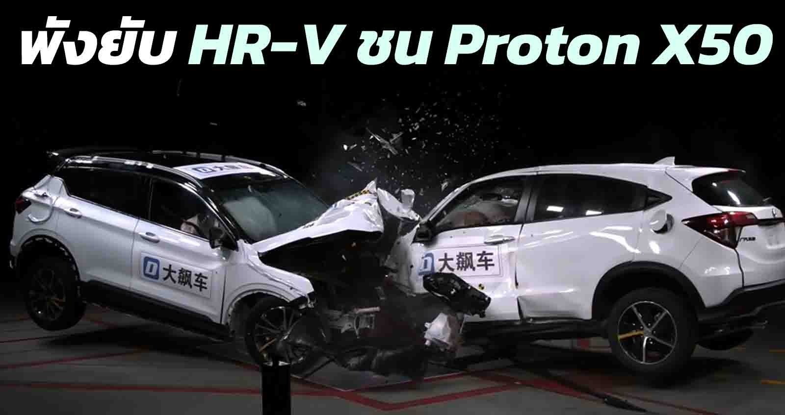 พังยับ Honda HR-V ทดสอบชน Proton X50