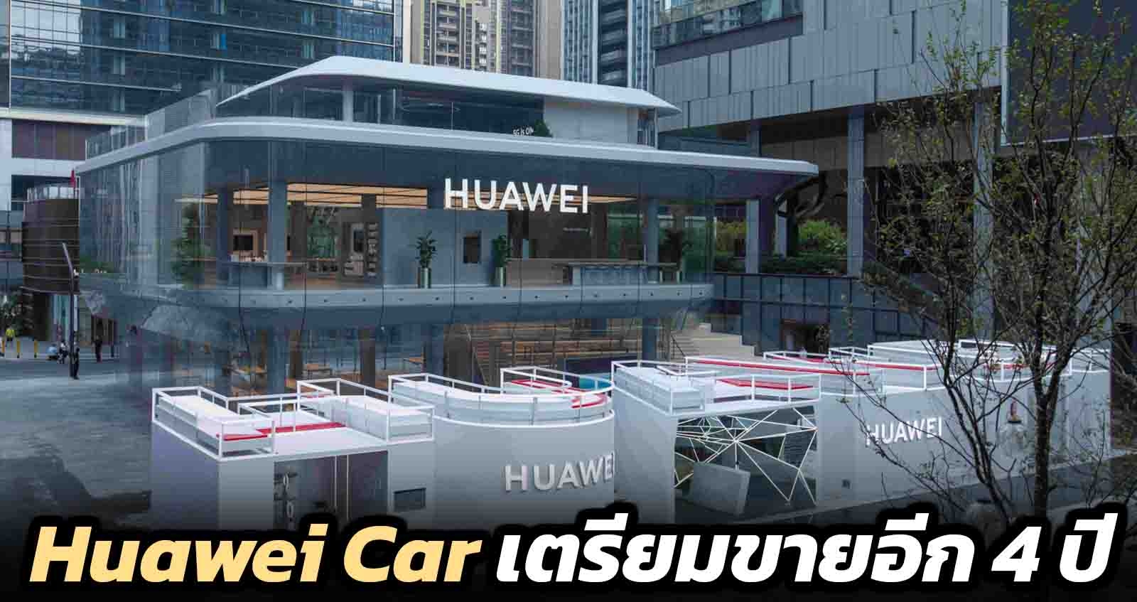 Huawei Car เตรียมขายอีก 4 ปี โต้ตลาด Apple Car