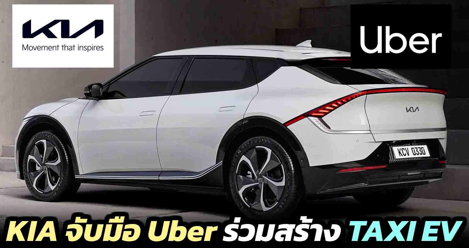 KIA จับมือ Uber ร่วมสร้าง Taxi ไฟฟ้า ในยุโรป