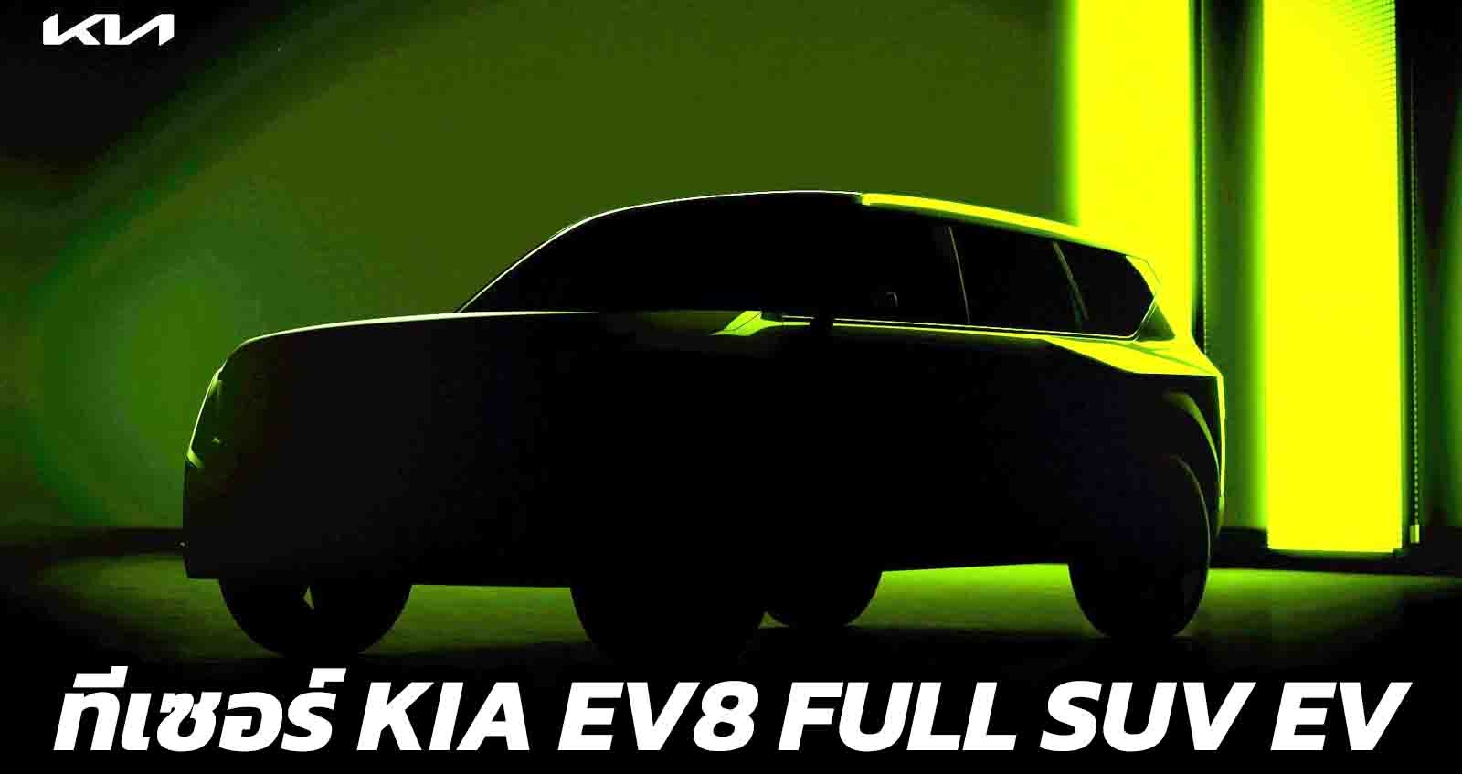 Kia EV8 Full SUV ไฟฟ้า ใหม่ ก่อนจำหน่าย 2566