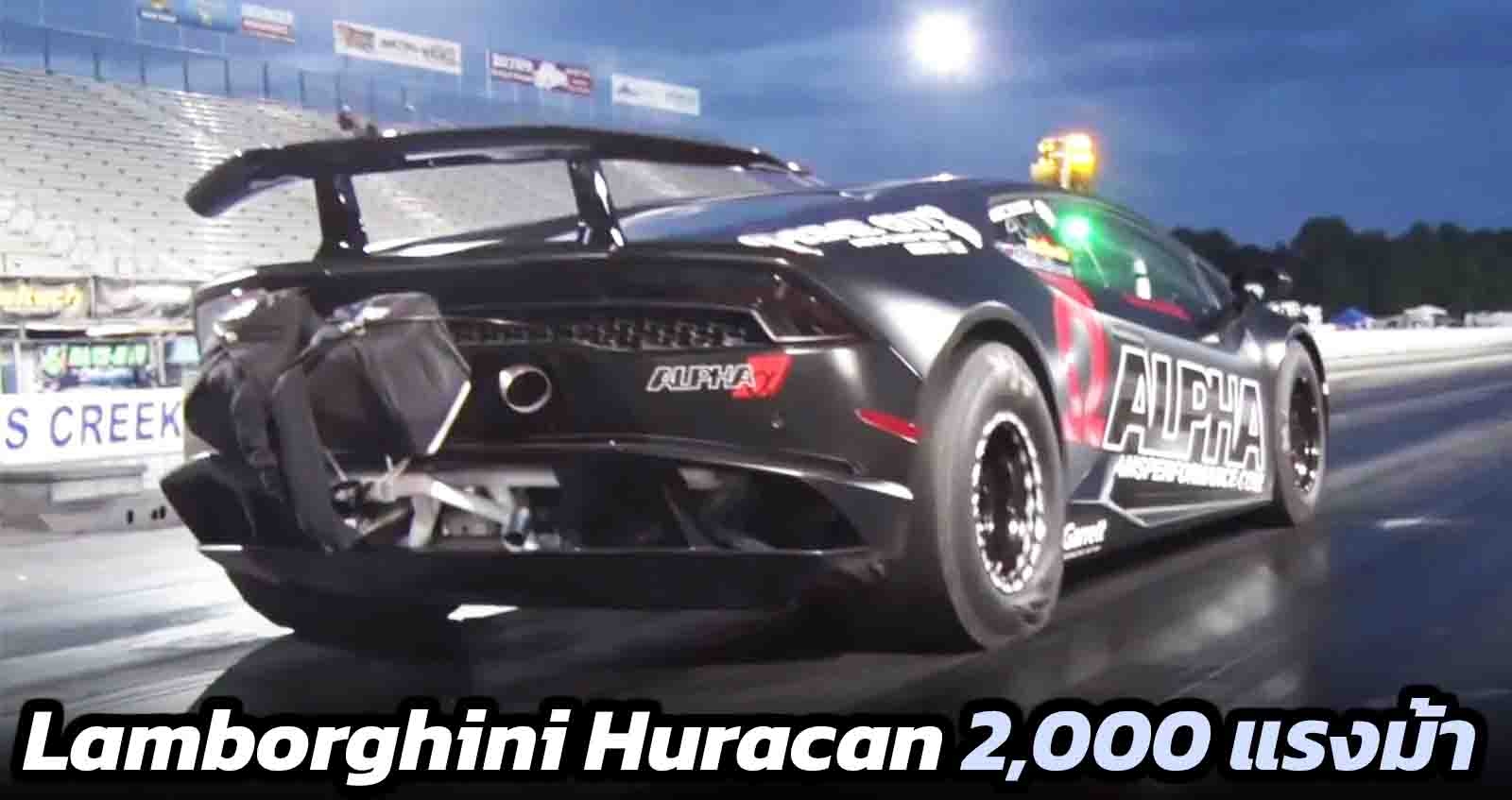 Lamborghini Huracan แรงที่สุดในโลก 2,000 แรงม้า เร่ง 313 กม./ชม. ภายใน 7.33 วินาที (VDO)