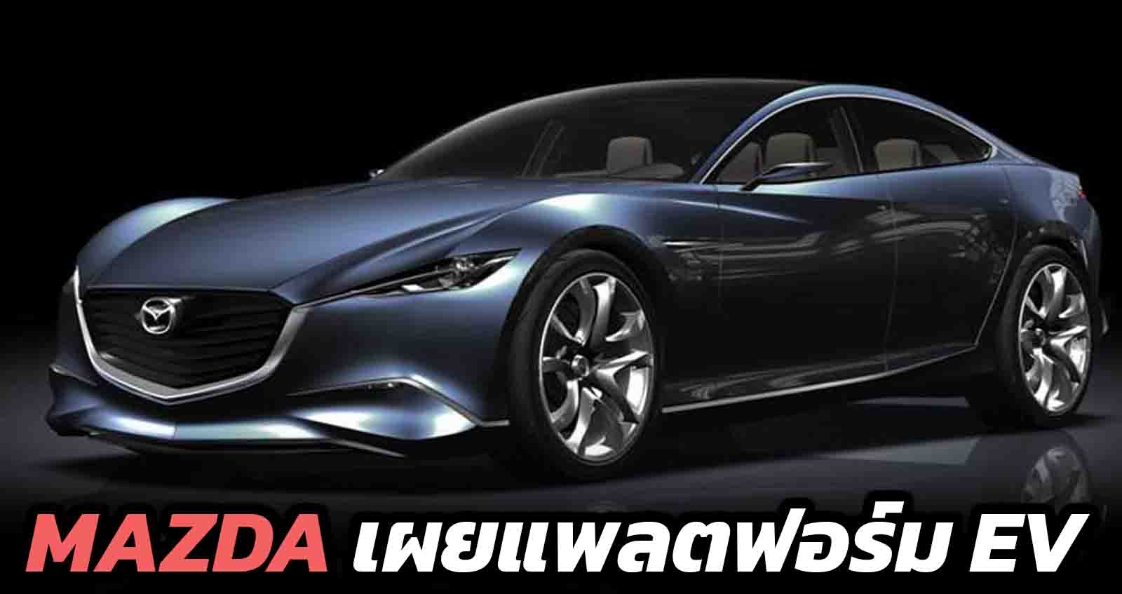 MAZDA เผยแพลตฟอร์มรถยนต์ไฟฟ้า พร้อมสร้าง EV CX-5 , CX-30 และ MAZDA 2