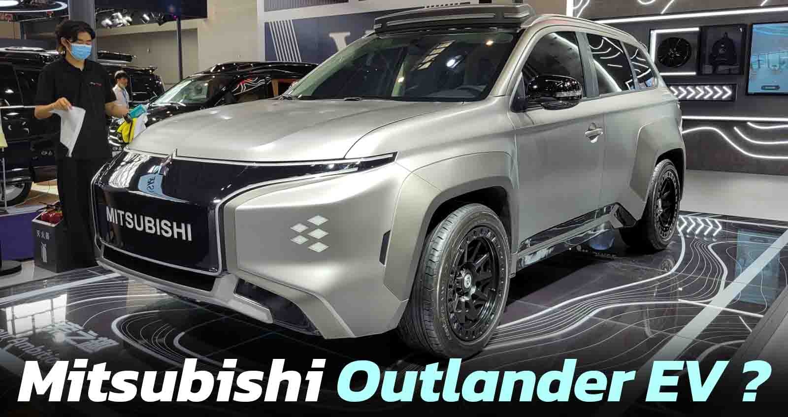 Mitsubishi Outlander เวอร์ชั่นไฟฟ้า โผล่ในเมืองจีน