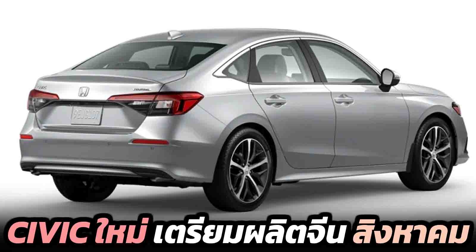 CIVIC ใหม่ เตรียมผลิตจีน สิงหาคมนี้