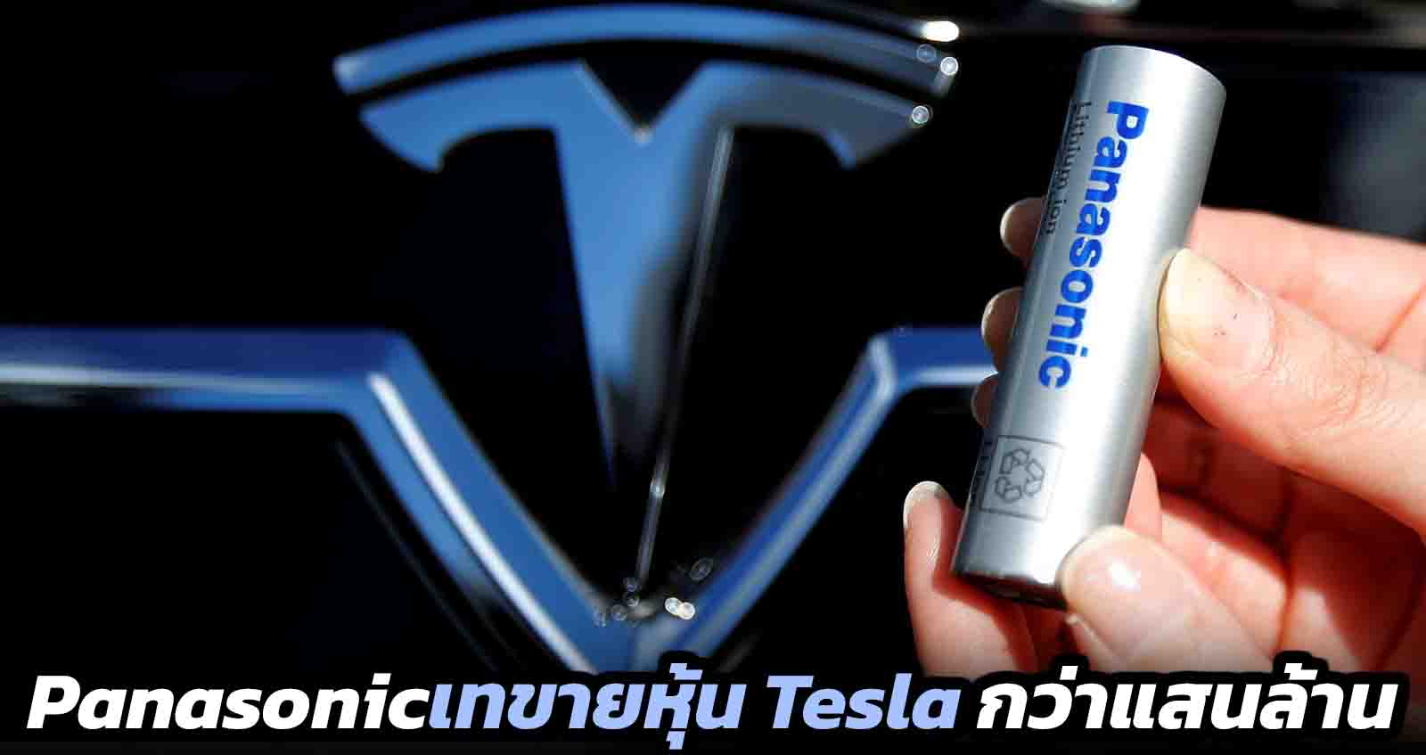 Panasonic เทขายหุ้น Tesla ทั้งหมดกว่า แสนล้านบาท