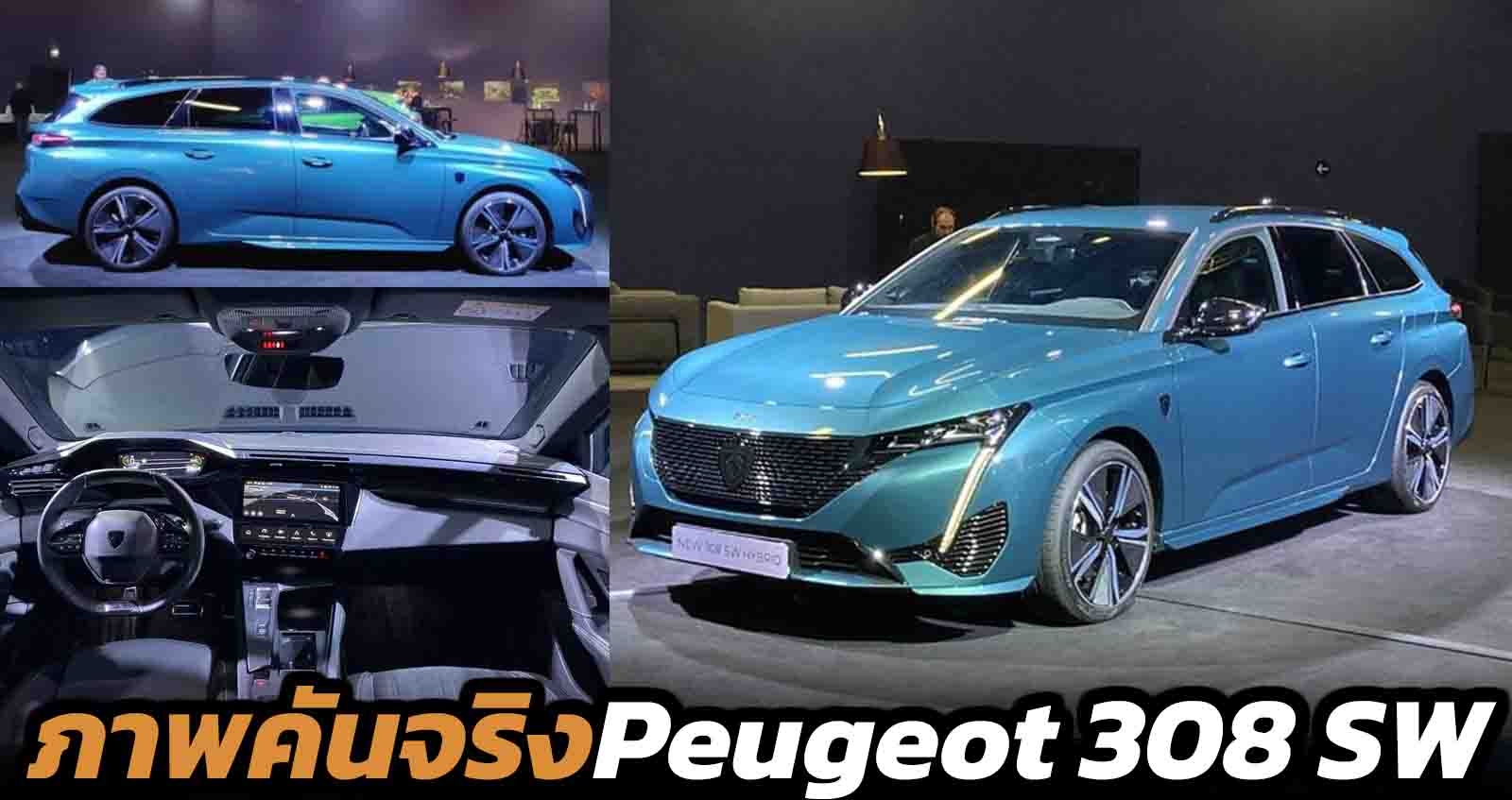 ภาพคันจริง Peugeot 308 SW ตัวถัง Wagon พร้อมจำหน่ายเร็วๆนี้