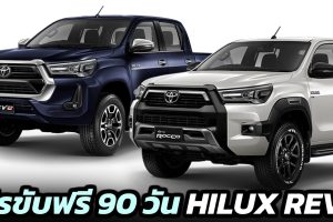 โปรขับฟรี 90 วัน TOYOTA HILUX REVO
