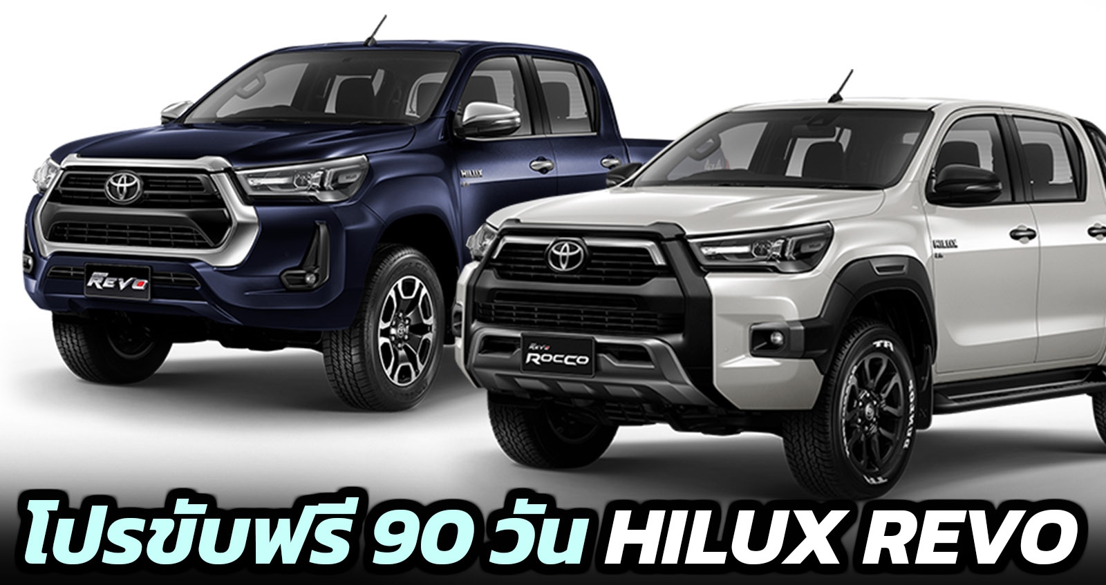 โปรขับฟรี 90 วัน TOYOTA HILUX REVO