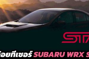 ปล่อยทีเซอร์ Subaru WRX STi อสูรตัวใหม่ คาดขุมพลัง 400 แรงม้า