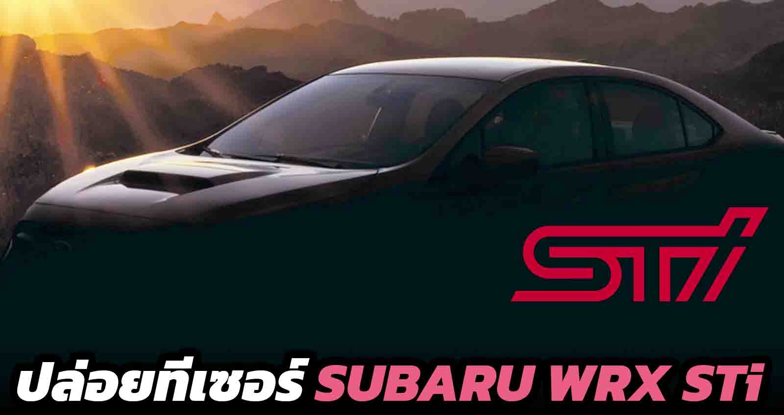 ปล่อยทีเซอร์ Subaru WRX STi อสูรตัวใหม่ คาดขุมพลัง 400 แรงม้า