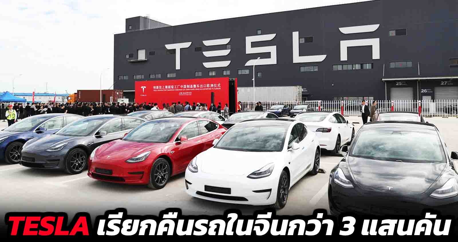 Tesla เรียกคืนรถยนต์กว่า 285,000 คันในจีนจากปัญหา Autopilot
