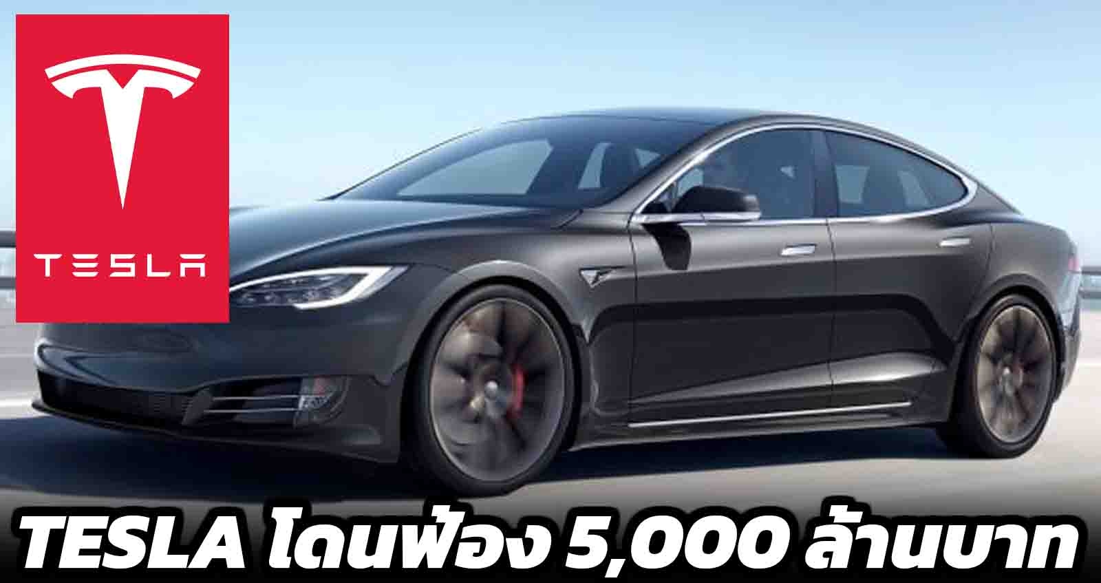 TESLA โดนฟ้อง 5,000 ล้านบาท ในศาลนอร์เวย์ ข้อหาลดความเร็วในการชาร์จ