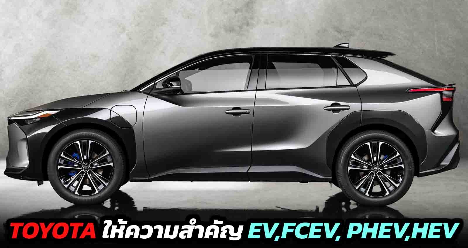 TOYOTA ให้ความสำคัญ EV,FCEV, PHEV,HYBRID เพื่อความหลากหลายภายใน 30 ปี