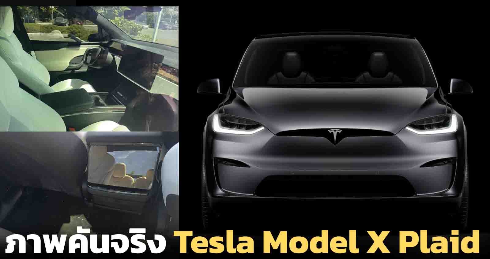 เผยภาพคันจริง Tesla Model X Plaid ใหม่