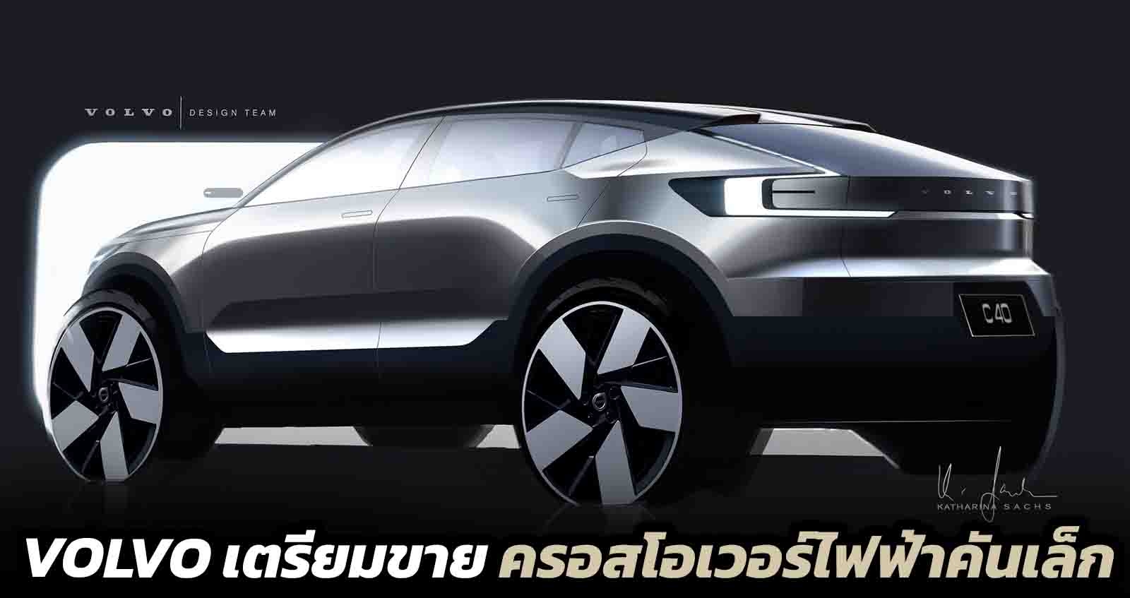 VOLVO เตรียมขาย ครอสโอเวอร์ไฟฟ้าคันเล็ก ในปี 2023