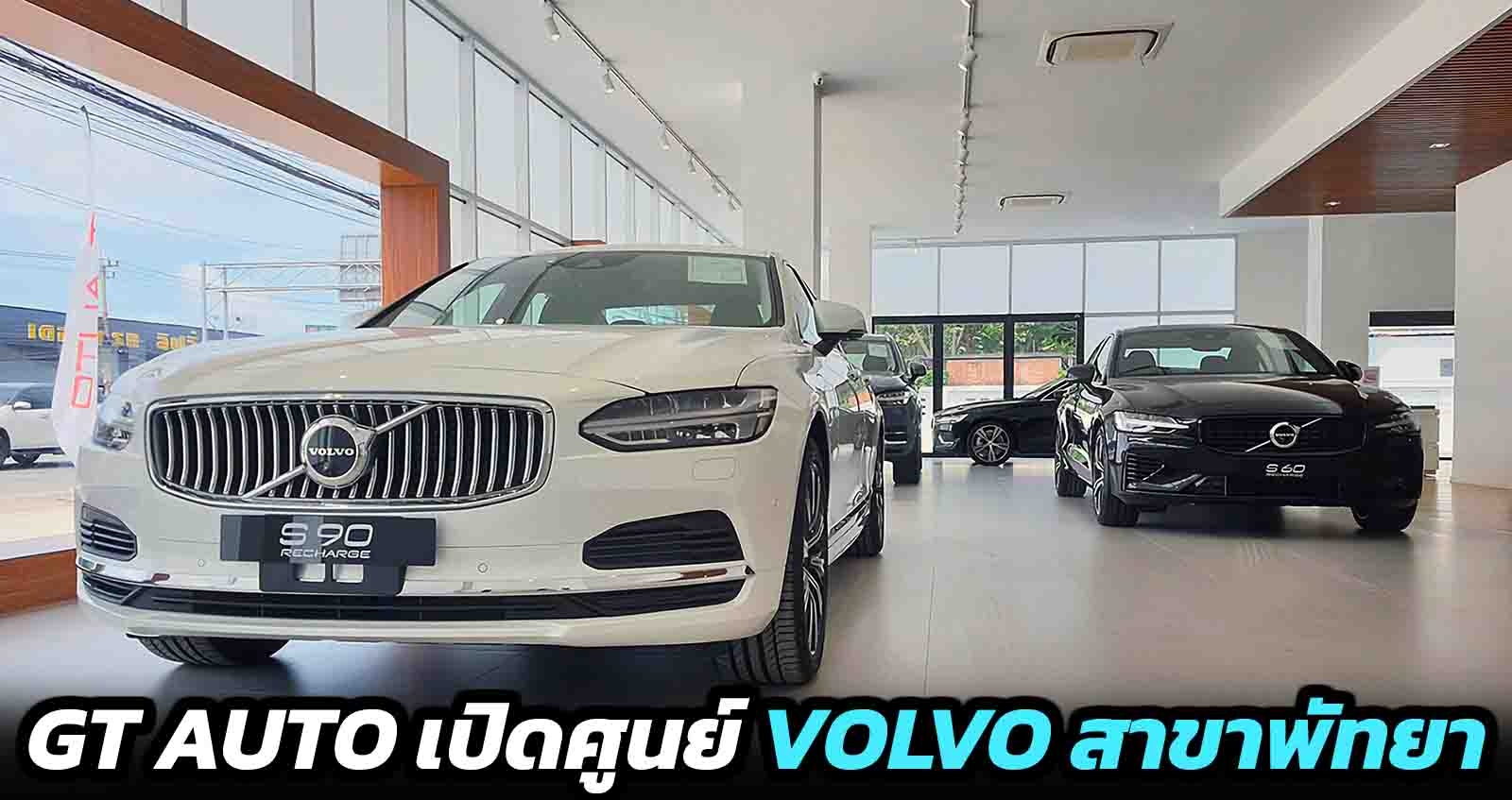 GT AUTO เปิดศูนย์ VOLVO สาขาพัทยา