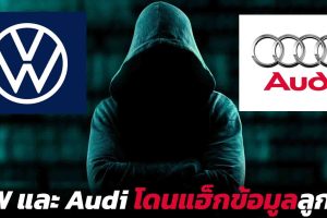 VW และ Audi โดนแฮ็ก ข้อมูลลูกค้ากว่า 3 ล้านคน