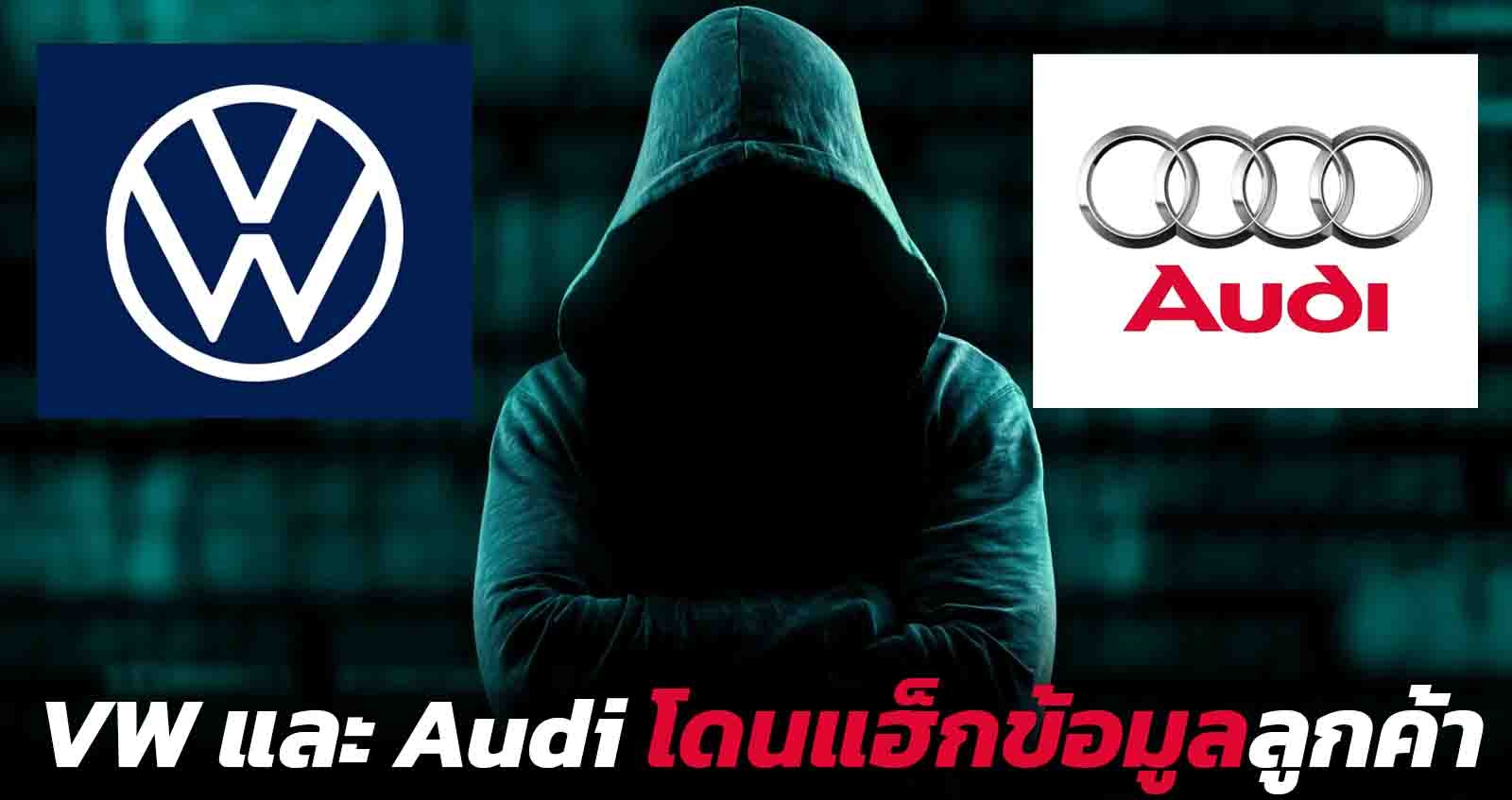 VW และ Audi โดนแฮ็ก ข้อมูลลูกค้ากว่า 3 ล้านคน