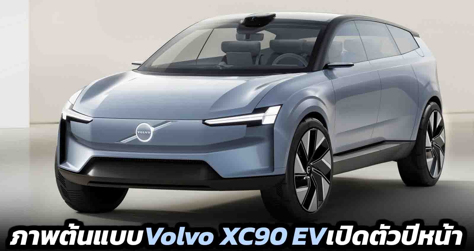 ภาพต้นแบบ Volvo XC90 EV เตรียมขายปีหน้า พร้อม เทคโนโลยี Lidar