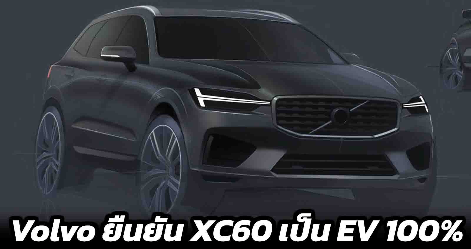 Volvo ยืนยัน XC60 ใหม่ จะเป็นไฟฟ้า 100%