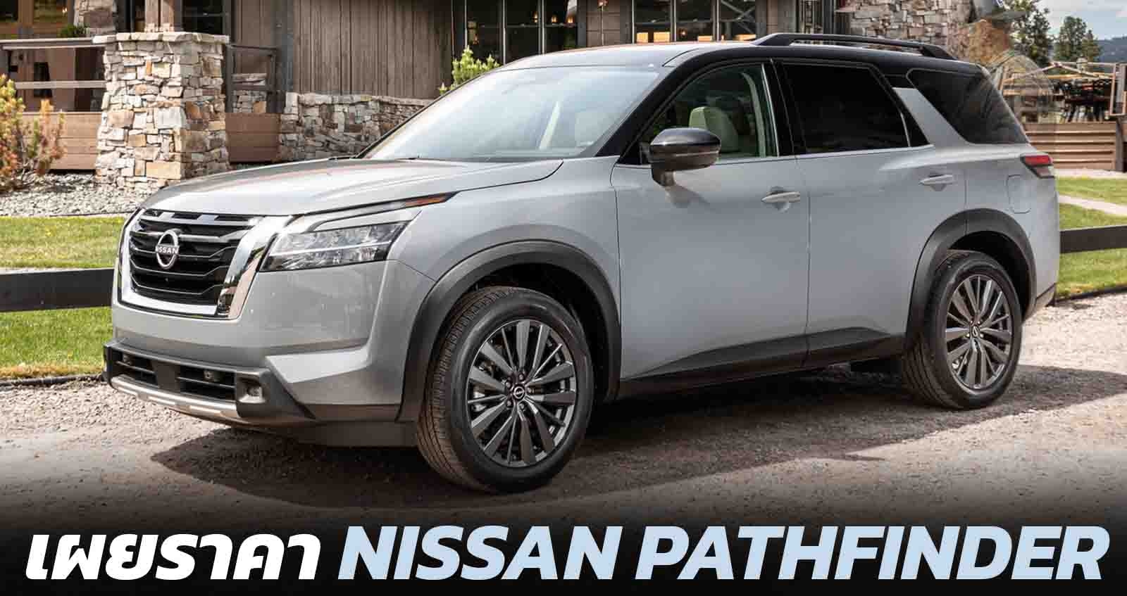 เผยราคา Nissan Pathfinder SUV ใหม่ ในสหรัฐฯ เริ่ม 1.07 ล้านบาท