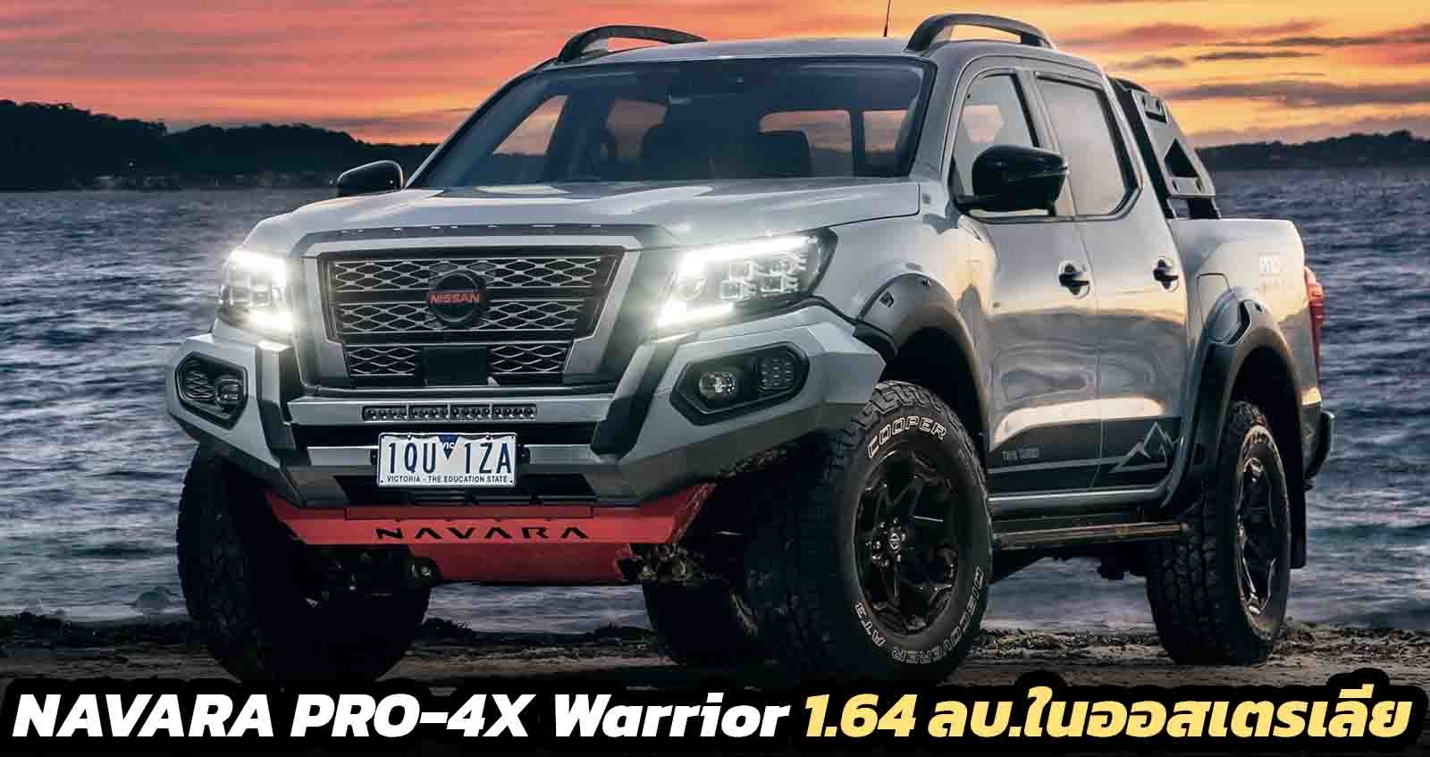 เผยราคา Nissan Navara PRO-4X Warrior เริ่ม 1.64 ล้านบาท ในออสเตรเลีย