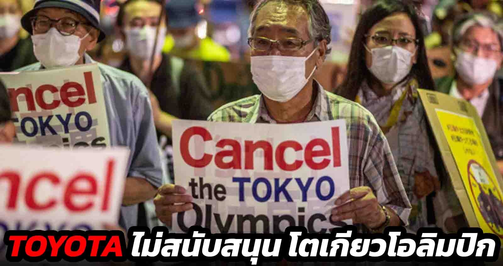 TOYOTA ยกเลิกสนับสนุน โอลิมปิกที่โตเกียว ถอนโฆษณา CEO ไม่เข้าร่วม
