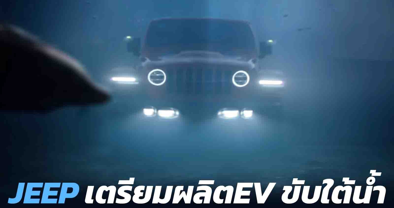 JEEP เตรียมผลิต ออฟโรตไฟฟ้า Wrangler EV ขับใต้น้ำได้